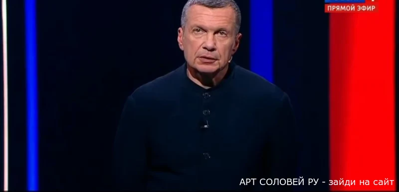 Вечер с соловьевым от 21.07 2024