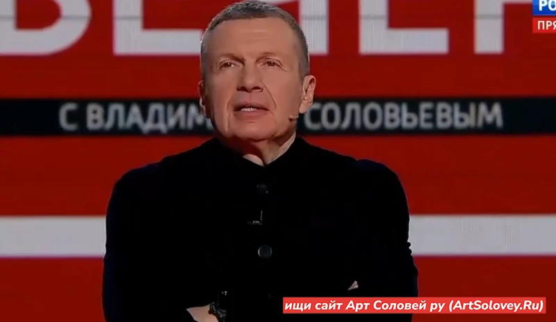Вечер с Соловьёвым 11.02.2026 онлайн бесплатно последний выпуск