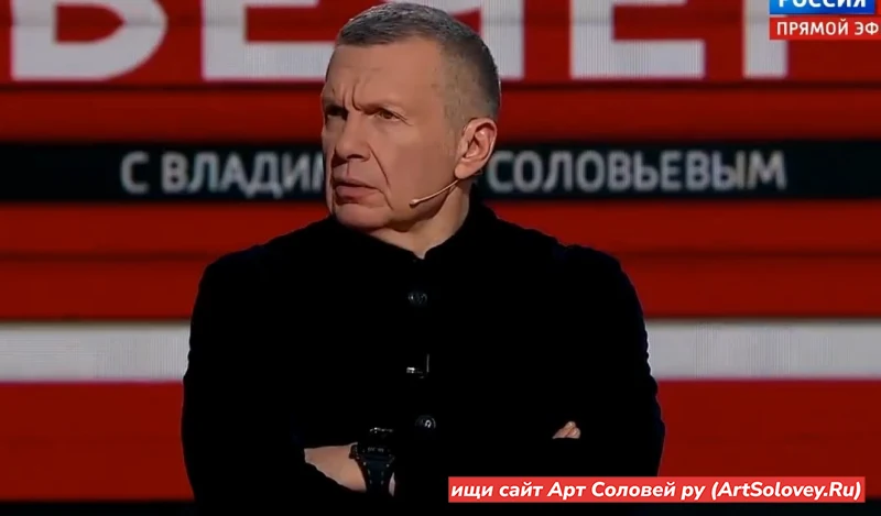 Вечер с Соловьёвым 09.02.2026 онлайн бесплатно последний выпуск